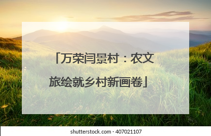 万荣闫景村：农文旅绘就乡村新画卷