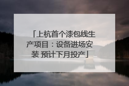 上杭首个漆包线生产项目：设备进场安装 预计下月投产