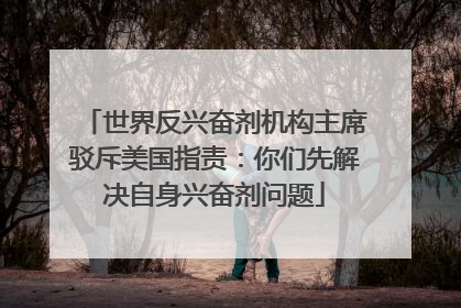 世界反兴奋剂机构主席驳斥美国指责：你们先解决自身兴奋剂问题