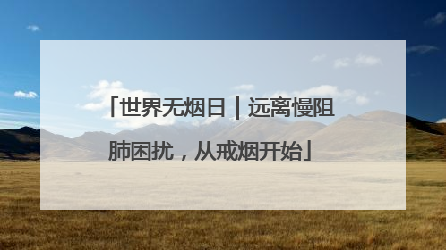 世界无烟日｜远离慢阻肺困扰，从戒烟开始