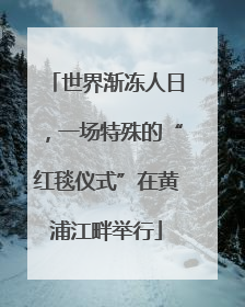 世界渐冻人日，一场特殊的“红毯仪式”在黄浦江畔举行