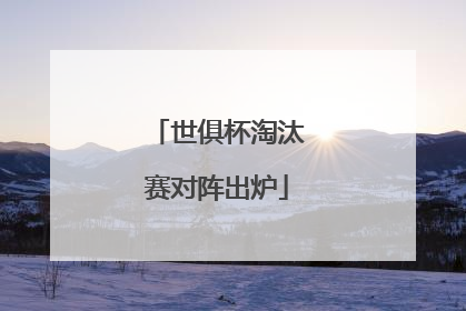 世俱杯淘汰赛对阵出炉