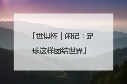 世俱杯｜闲记：足球这样团结世界