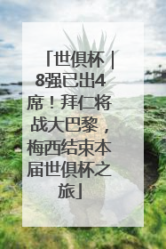 世俱杯｜8强已出4席！拜仁将战大巴黎，梅西结束本届世俱杯之旅