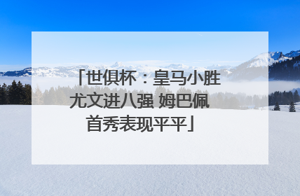世俱杯：皇马小胜尤文进八强 姆巴佩首秀表现平平