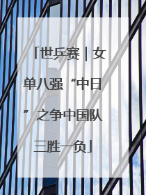 世乒赛｜女单八强“中日”之争中国队三胜一负