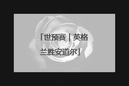 世预赛｜英格兰胜安道尔