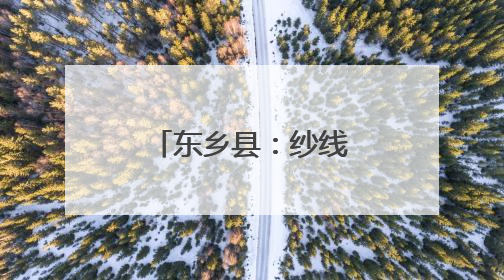 东乡县：纱线编织致富路