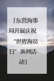 东营海事局开展庆祝“世界海员日”系列活动