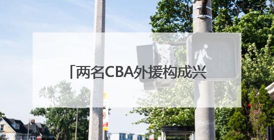 两名CBA外援构成兴奋剂违规 俱乐部回应