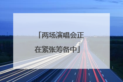 两场演唱会正在紧张筹备中