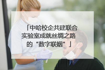 中哈校企共建联合实验室成就丝绸之路的“数字联姻”