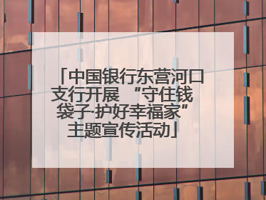 中国银行东营河口支行开展 “守住钱袋子·护好幸福家”主题宣传活动