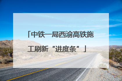 中铁一局西渝高铁施工刷新“进度条”