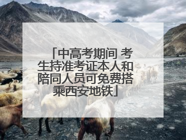 中高考期间 考生持准考证本人和陪同人员可免费搭乘西安地铁