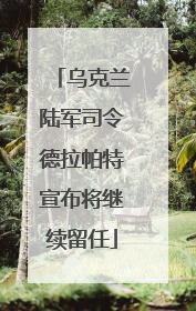乌克兰陆军司令德拉帕特宣布将继续留任