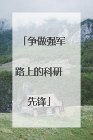 争做强军路上的科研先锋