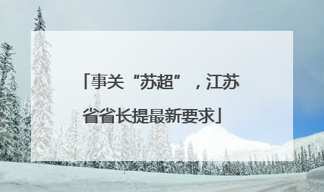 事关“苏超”，江苏省省长提最新要求