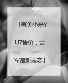 事关小米YU7售价，雷军最新表态