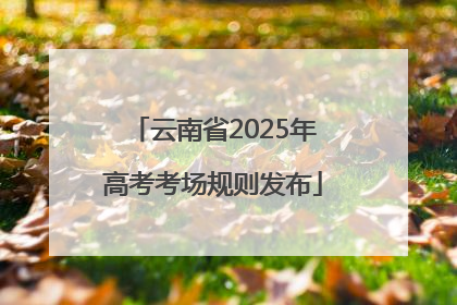 云南省2025年高考考场规则发布