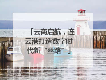 云商启航，连云港打造数字时代新“丝路”