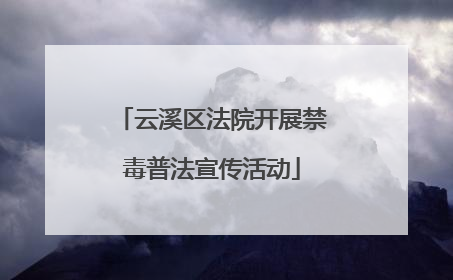 云溪区法院开展禁毒普法宣传活动