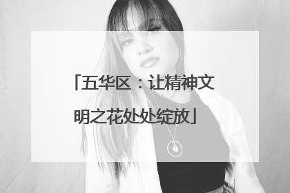 五华区：让精神文明之花处处绽放