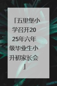 五里堡小学召开2025年六年级毕业生小升初家长会