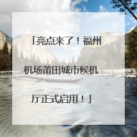 亮点来了！福州机场莆田城市候机厅正式启用！