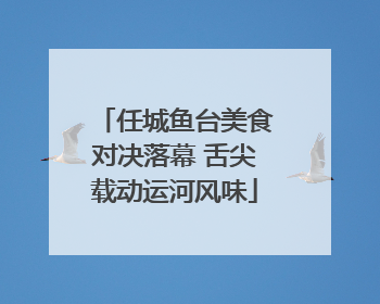 任城鱼台美食对决落幕 舌尖载动运河风味