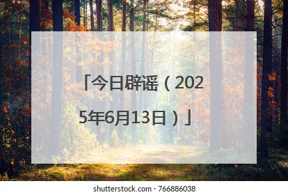 今日辟谣（2025年6月13日）