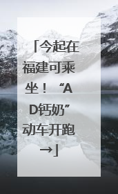 今起在福建可乘坐！“AD钙奶”动车开跑→