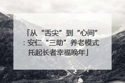 从“舌尖”到“心间”：安仁“三助”养老模式托起长者幸福晚年