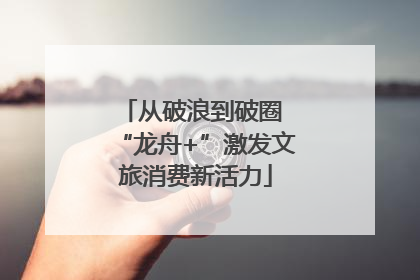 从破浪到破圈 “龙舟+”激发文旅消费新活力