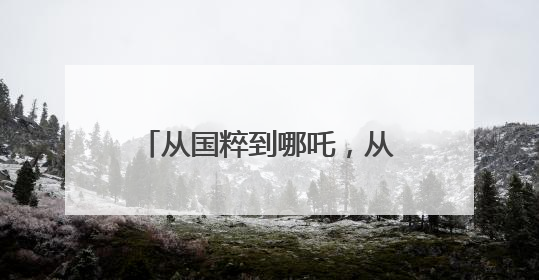 从国粹到哪吒，从父母合唱团到福利院童声：山东省青少年宫交出美育“融合创新”答卷