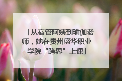从宿管阿姨到瑜伽老师，她在贵州盛华职业学院“跨界”上课
