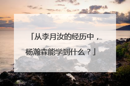 从李月汝的经历中，杨瀚森能学到什么？