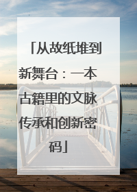 从故纸堆到新舞台：一本古籍里的文脉传承和创新密码
