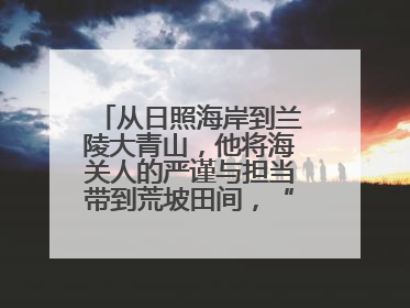 从日照海岸到兰陵大青山，他将海关人的严谨与担当带到荒坡田间，“国门卫士”刘磊——让艾草长成“生钱草”