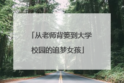 从老师背篓到大学校园的追梦女孩