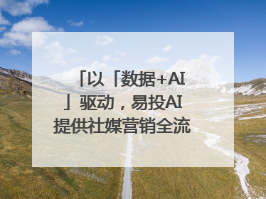 以「数据+AI」驱动，易投AI提供社媒营销全流程提效解决方案｜微播易