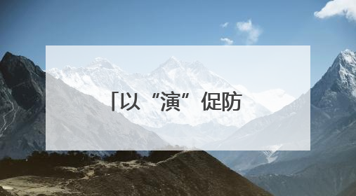 以“演”促防 以“练”备战——宁阳东疏镇中心卫生院开展院感应急能力大练兵