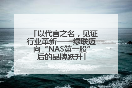 以代言之名，见证行业革新——绿联迈向“NAS第一股”后的品牌跃升