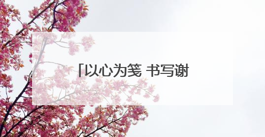 以心为笺 书写谢意——平度市人民医院分院医护人员受患者家属称赞