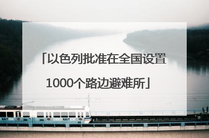 以色列批准在全国设置1000个路边避难所