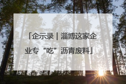 企示录｜淄博这家企业专“吃”沥青废料