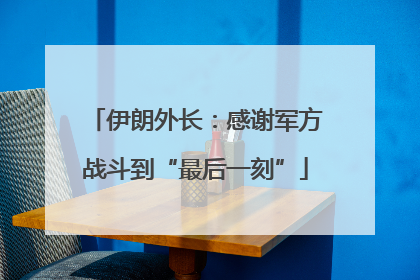 伊朗外长：感谢军方战斗到“最后一刻”
