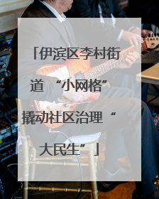 伊滨区李村街道 “小网格”撬动社区治理“大民生”