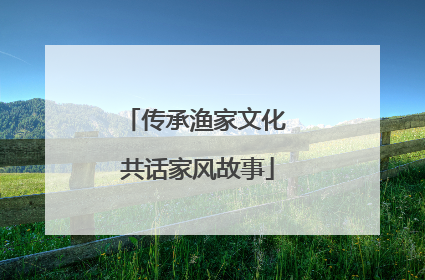 传承渔家文化 共话家风故事
