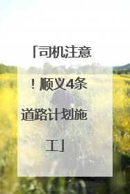 司机注意！顺义4条道路计划施工